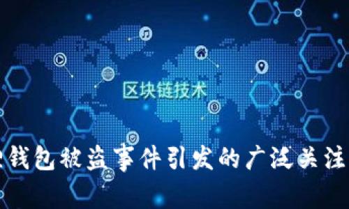 小狐狸钱包被盗事件引发的广泛关注与反思