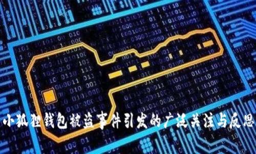 小狐狸钱包被盗事件引发的广泛关注与反思