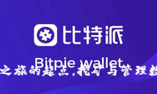 MetaMask:区块链之旅的起点,挖矿与管理数字资产的最佳选择