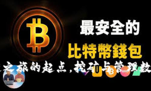MetaMask:区块链之旅的起点,挖矿与管理数字资产的最佳选择