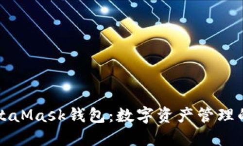 小狐狸MetaMask钱包:数字资产管理的必备利器