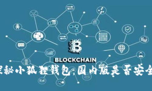 探秘小狐狸钱包:国内版是否安全?