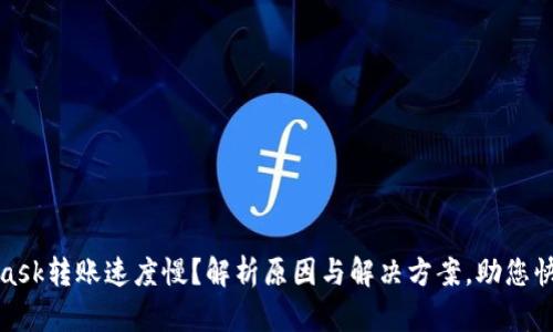MetaMask转账速度慢?解析原因与解决方案,助您快速转账