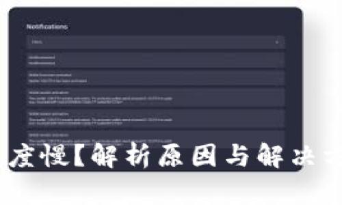 MetaMask转账速度慢?解析原因与解决方案,助您快速转账
