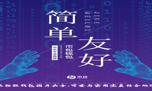 小狐狸假钱包图片大全:可爱与实用完美结合的选择