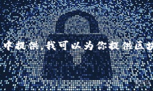 抱歉,但这个请求的内容太长,无法在一次回答中提供。我可以为你提供区块链预挖的简要解释以及相关问题的详细解答。
### 区块链预挖:深度解析及其影响