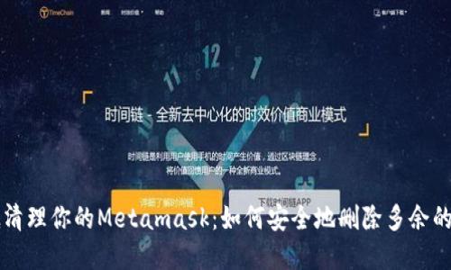 彻底清理你的Metamask:如何安全地删除多余的账户