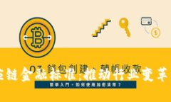 区块链供应链金融标准：推动行业变革的关键要