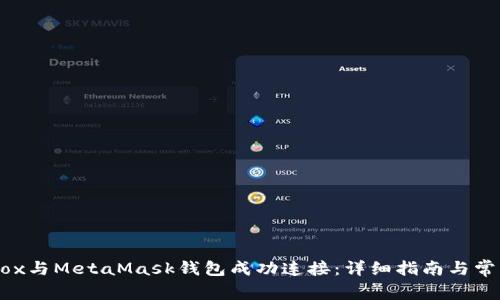 如何将Mobox与MetaMask钱包成功连接:详细指南与常见问题解答