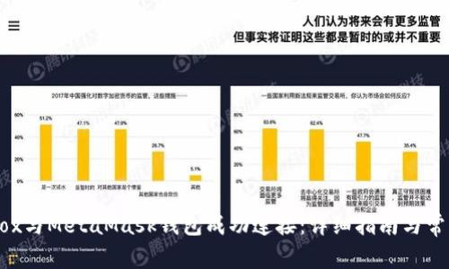 如何将Mobox与MetaMask钱包成功连接:详细指南与常见问题解答