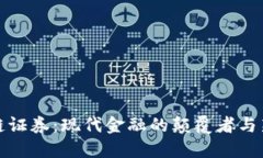 区块链证券：现代金融的颠覆者与新机遇