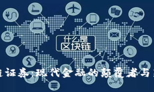区块链证券:现代金融的颠覆者与新机遇