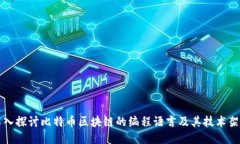 深入探讨比特币区块链的编程语言及其技术架构