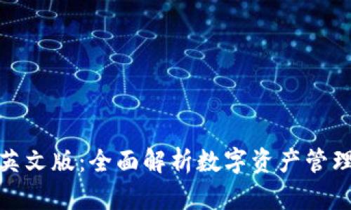 小狐狸钱包英文版:全面解析数字资产管理的理想选择