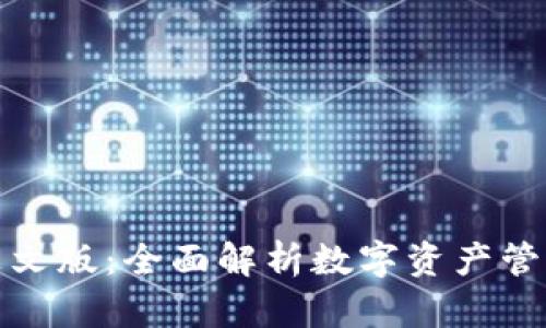 小狐狸钱包英文版:全面解析数字资产管理的理想选择