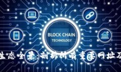 区块链生态全景：剖析所有重要网址及其意义