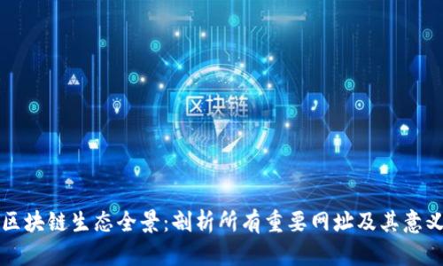 区块链生态全景:剖析所有重要网址及其意义