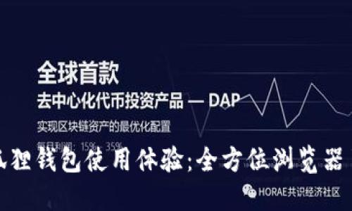 提升你的小狐狸钱包使用体验:全方位浏览器页面设置攻略
