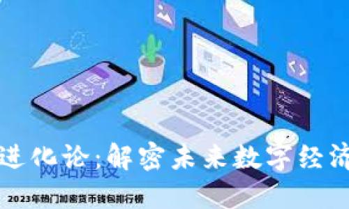 区块链进化论:解密未来数字经济的基石