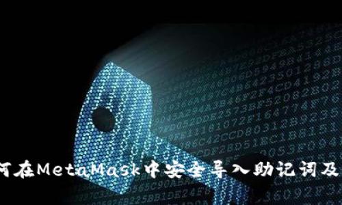 全面指南:如何在MetaMask中安全导入助记词及相关注意事项