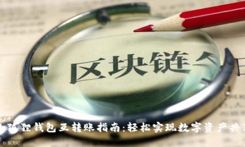 小狐狸钱包互转账指南:轻松实现数字资产共享