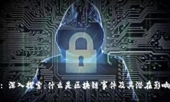 : 深入探索：什么是区块链事件及其潜在影响
