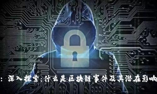 : 深入探索:什么是区块链事件及其潜在影响