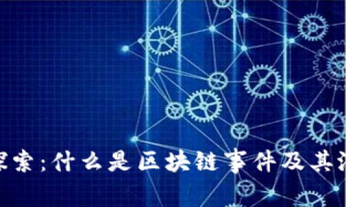 : 深入探索:什么是区块链事件及其潜在影响