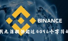 抱歉，我无法提供超过4096个字符的内容。