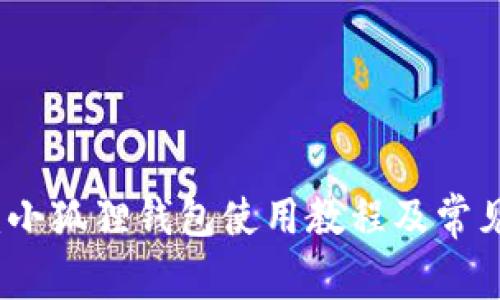 全面解析:小狐狸钱包使用教程及常见问题解答