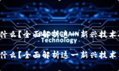 区块链IFT是什么？全面解析这一新兴技术及其应