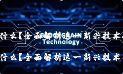 区块链IFT是什么?全面解析这一新兴技术及其应用前景
区块链IFT是什么?全面解析这一新兴技术及其应用前景