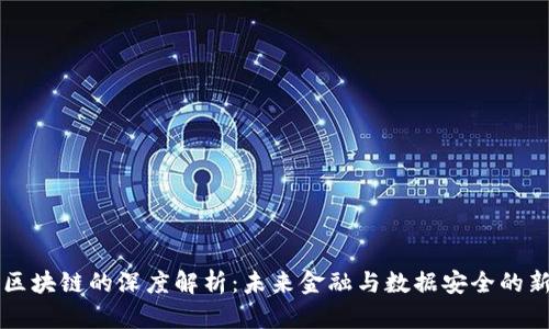 比特区块链的深度解析:未来金融与数据安全的新纪元