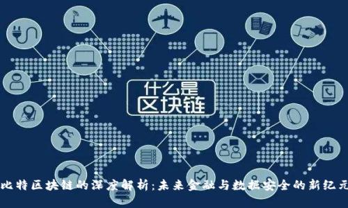 比特区块链的深度解析:未来金融与数据安全的新纪元