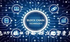 : 区块链钱包API接口详解：助力数字资产管理的利