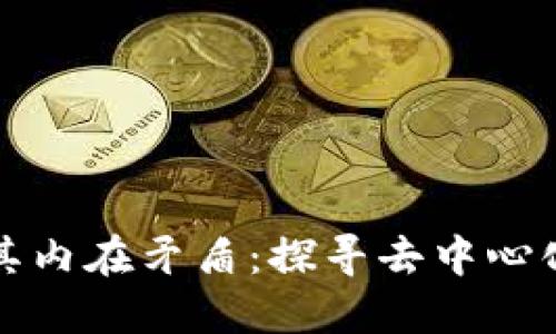 区块链的诞生与其内在矛盾：探寻去中心化时代的技术革命