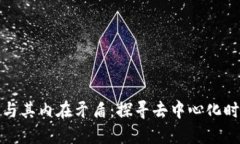区块链的诞生与其内在矛盾：探寻去中心化时代