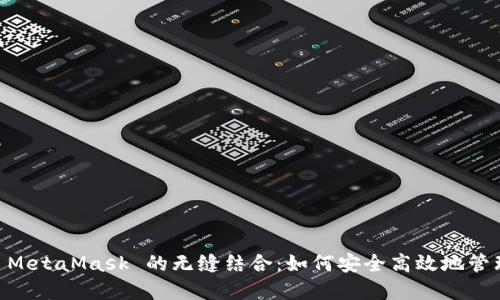 探索 OK 链与 MetaMask 的无缝结合:如何安全高效地管理你的数字资产
