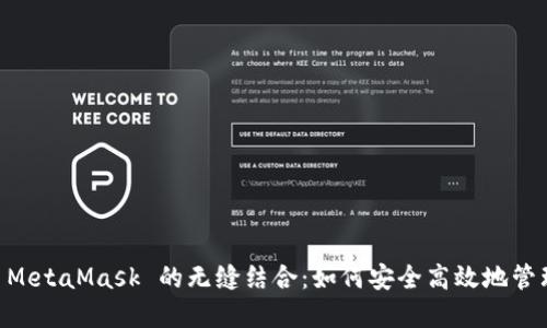 探索 OK 链与 MetaMask 的无缝结合:如何安全高效地管理你的数字资产