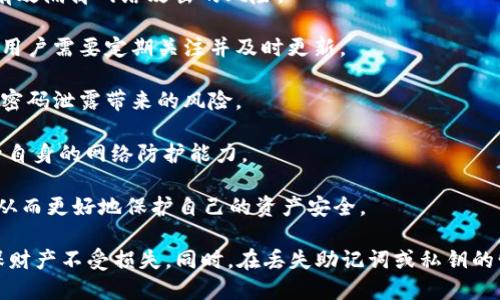 biao ti/biao ti小狐狸钱包助记词导入格式简介/biao ti  
/guanjianci小狐狸钱包, 助记词, 导入格式, 数字货币/guanjianci

在数字货币日益普及的今天，一款优质的钱包软件显得尤为重要。小狐狸钱包（MetaMask）作为一款主流的数字货币钱包，它提供了强大的功能和便捷的使用体验。而助记词作为钱包的安全性之一，对于用户来说则显得格外重要。本文将详细介绍小狐狸钱包的助记词导入格式及相关知识，帮助用户更好地理解和使用该钱包。

助记词的基本概念
助记词，又称为恢复词或备份词，是用于生成钱包私钥的一组单词。通常情况下，助记词由12、15、18、21或24个单词组成。它们通常是从特定的词汇表中随机选择的字符串，确保用户在丢失或更换设备后能够恢复钱包内的资产。
助记词的设计初衷是为了方便普通用户记忆和输入，加之它们之间的组合确保了安全性，使用助记词可以极大地提高用户的钱包安全性。

小狐狸钱包的助记词导入格式
首先，用户需要明确小狐狸钱包支持的助记词格式。通常，小狐狸钱包使用BIP39标准，该标准定义了助记词的生成和恢复过程。
小狐狸钱包支持的导入方式包括：直接输入助记词、导入私钥、以及通过助记词短语生成的随机数种子导入等。

1. **助记词格式**：用户在小狐狸钱包中输入的助记词需要严格按照一定的格式，即每个单词用空格分隔，确保没有多余的空格、标点符号或数字。确保这些单词都是有效词汇，且顺序不能错。小狐狸钱包通常会提供相应的词汇表，以供用户参考。

2. **有效性检测**：在用户输入助记词后，小狐狸钱包会自动进行有效性检测，检测助记词是否符合BIP39标准。例如，如果用户的助记词中包含不在词汇表中的单词，钱包将提示错误信息，无法成功导入。

3. **导入流程**：导入助记词的流程相对简单。用户只需在小狐狸钱包的登录界面或恢复钱包界面，选择“通过助记词恢复”选项，然后输入相应的助记词，点击确认，即可完成登录或恢复操作。

4. **务必保障安全性**：使用助记词导入钱包时，务必在安全的环境中进行操作，避免公共网络或其他人窥探。同时，务必备份助记词，将其保存于安全且不易丢失的地方。任何恶意程序或黑客都可能通过网络盗取用户的助记词，最终导致资产损失。

助记词的管理与安全性
在使用小狐狸钱包时，保持完善的助记词管理至关重要。

1. **助记词备份**：用户需要在首次创建钱包时进行助记词备份。将助记词写在纸上，并妥善保管。如果条件允许，可以考虑分存于多个安全地方。不建议将助记词存储于云端或电子设备中，以防黑客攻击。

2. **多重认证**：除了助记词的安全管理，用户还可以为自己的钱包添加多重认证机制，例如使用短信验证、双重身份验证等方式，进一步提高安全性。

3. **意识到社交工程攻击的存在**：黑客往往通过社交工程攻击来获取用户的助记词。用户需要保持警惕，避免在任何情况下透露助记词或私钥，同时避免陌生人或不明链接。

常见问题解析

问题一：如何找回丢失的助记词？
对于许多加密货币用户而言，助记词是访问和管理资产的“钥匙”。假如用户丢失了助记词，将面临无法恢复资产的困境。以下是一些找回或恢复助记词的建议和方法：

1. **检查备份的文件**：如果用户有将助记词写下来的习惯，可以首先检查之前的备份文件。_user们可以在家里、办公室、或者其他可能保险的地方寻找备份文件。
   
2. **尝试记忆**：如果用户没有备份，尝试回忆助记词的单词顺序也是一个办法。可以在不分心的地方尝试进行调动，思考可能使用过的单词。已知助记词有特定的词汇表，可以参考该词汇表进行检索排查。
  
3. **寻求专业帮助**：如果用户非常依赖丢失的资产，可以寻求专业的加密货币恢复服务。不过需谨慎选择，并确保选用有良好声誉的恢复服务商，以免遭受二次损失。
  
4. **预防措施**：失去助记词会给用户带来深重的财务损失，因此最好的措施是制定一套符合个人情况的备份机制。除了手写备份外，用户还可以使用金属刻字等方式制备耐用的助记词记录，降低损失风险。 

问题二：如果助记词被他人获知怎么办？
助记词一旦为他人知晓，用户的钱包安全就会面临极大威胁。用户需要及时采取有效措施来保护自身资产不受损失。以下是一些必须采取的补救措施：

1. **尽快转移资产**：在得知助记词可能泄露后，用户需要立刻将钱包内的资产转移到一个全新的钱包中。创建新的钱包时，应使用新的助记词，并进行安全的备份。

2. **更改登录密码**：如果用户的钱包绑定了邮箱、手机或其他服务，必须尽快修改相关账户的密码，确保未中奖信息获得任何访问。同时，开启双重验证功能增强安全性。

3. **监控资产动向**：在此之后，用户应定期检查旧钱包的交易记录，如发现资产被转走应及时追踪并报警。

4. **认识到风险**：助记词泄露后的风险应当受到重视，因此特别提醒用户在平时使用助记词时保持高度警惕，确保隐私安全，不随意点击陌生链接，避免万一的发生。

问题三：数字资产安全的其他建议
除了助记词的管理，数字资产安全还需要多方面的防护措施。以下是一些实用的建议，帮助用户更为全面地保障自身的资产安全：

1. **使用硬件钱包**：对于大部分资产较大且需要长期持有的用户而言，硬件钱包是一种比较安全的选择。与软件钱包相比，硬件钱包可以有效隔离网络攻击的风险。

2. **定期更新软件**：定期更新钱包及设备的软件，确保使用的是最新的安全补丁。软件公司经常推出安全更新，以应对新出现的安全漏洞，用户需要定期关注并及时更新。

3. **设定强密码**：确保使用复杂并且独特的密码对钱包进行保护，避免使用简易密码。同时，不同平台应当使用不同的密码，从而降低因为密码泄露带来的风险。

4. **警惕网络钓鱼**：认真甄别接收到的链接和电子邮件，避免因误点击进入钓鱼网站而泄露隐私信息。可以使用浏览器的安全插件以提升自身的网络防护能力。
  
5. **教育与学习**：最后，用户应不断学习数字资产安全的相关知识，提升防范意识。参加相关线上课程、阅读专业文章，了解业界最新动态，从而更好地保护自己的资产安全。

综上所述，掌握小狐狸钱包的助记词导入格式和识别安全威胁是非常重要的。用户在使用过程中务必保持警觉，采取必要的防护措施，以确保财产不受损失。同时，在丢失助记词或私钥的情况下，学会应急处理和恢复，将在关键时刻帮助用户挽回经济损失。