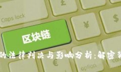 区块链传销案的法律判决与影响分析：解密背后