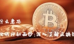 区块链专栏是什么意思揭开区块链专栏的神秘面