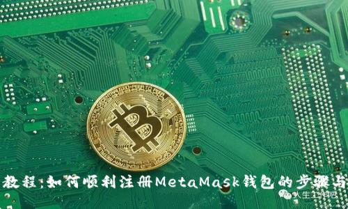 详细教程:如何顺利注册MetaMask钱包的步骤与技巧