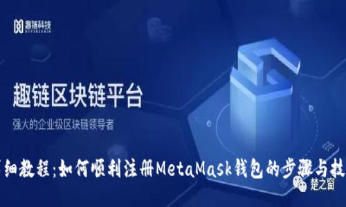 详细教程:如何顺利注册MetaMask钱包的步骤与技巧