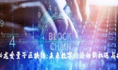 揭秘龙爱量子区块链：未来数字经济的新机遇与