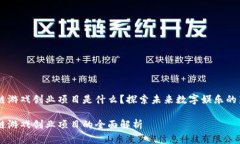区块链游戏创业项目是什么？探索未来数字娱乐