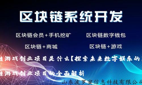 区块链游戏创业项目是什么?探索未来数字娱乐的新风口
区块链游戏创业项目的全面解析