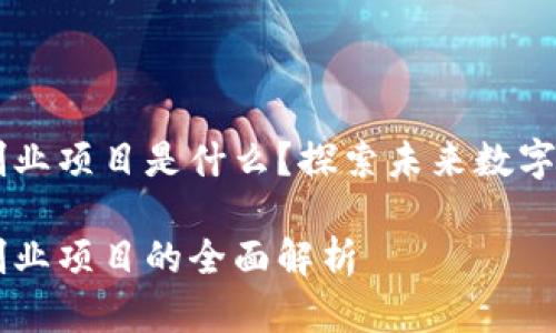 区块链游戏创业项目是什么?探索未来数字娱乐的新风口
区块链游戏创业项目的全面解析