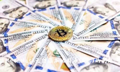 如何解决MetaMask无法添加比特币(BTC)的问题:全面指南