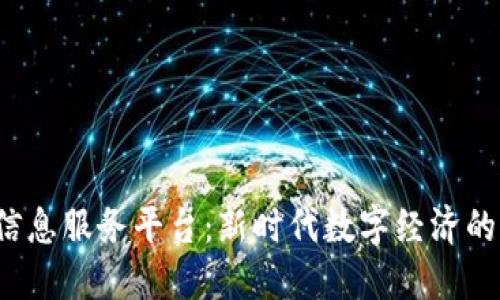 区块链信息服务平台:新时代数字经济的核心软件